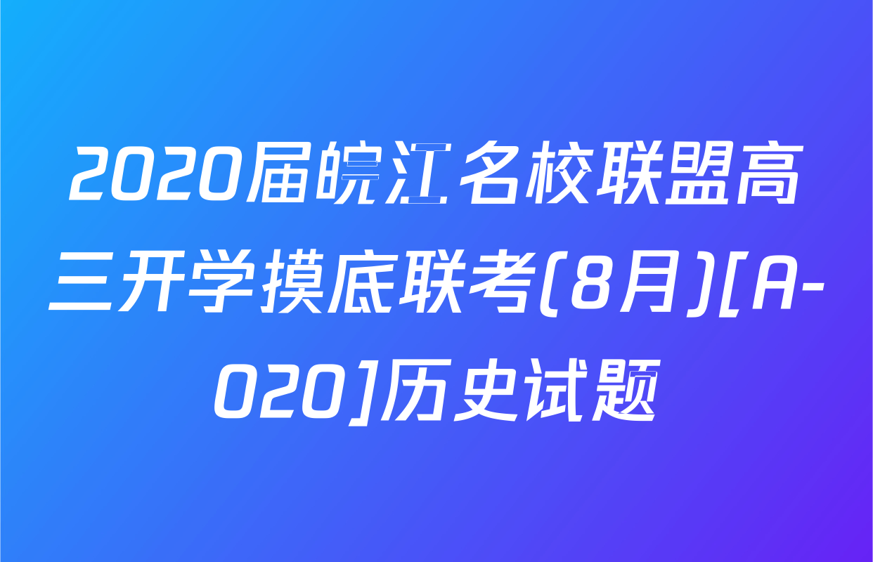 2020届皖江名校联盟高三开学摸底联考(8月)[A-020]历史试题