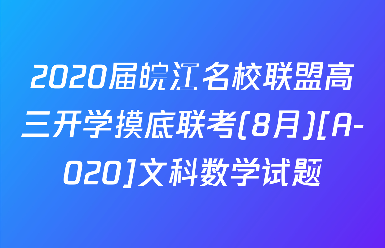 2020届皖江名校联盟高三开学摸底联考(8月)[A-020]文科数学试题