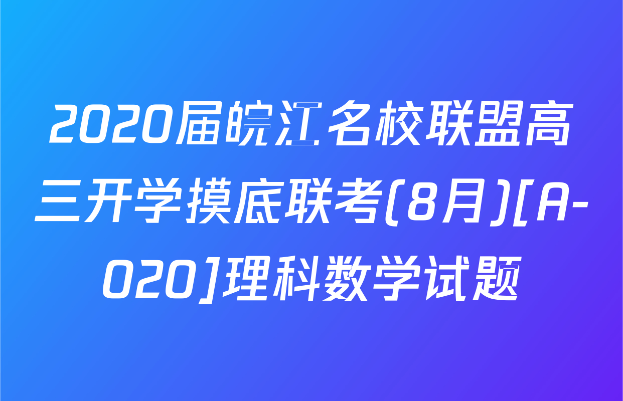 2020届皖江名校联盟高三开学摸底联考(8月)[A-020]理科数学试题