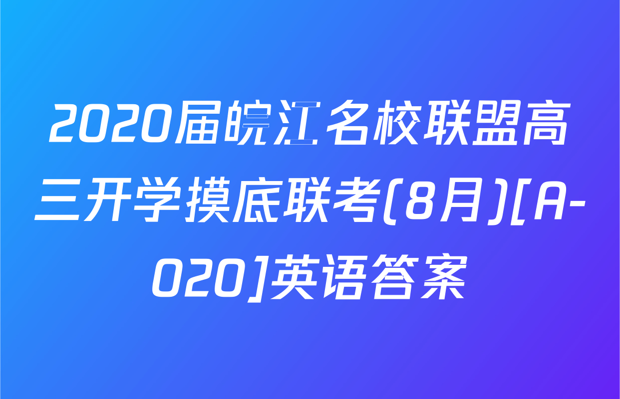 2020届皖江名校联盟高三开学摸底联考(8月)[A-020]英语答案
