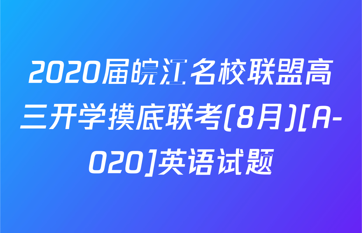 2020届皖江名校联盟高三开学摸底联考(8月)[A-020]英语试题