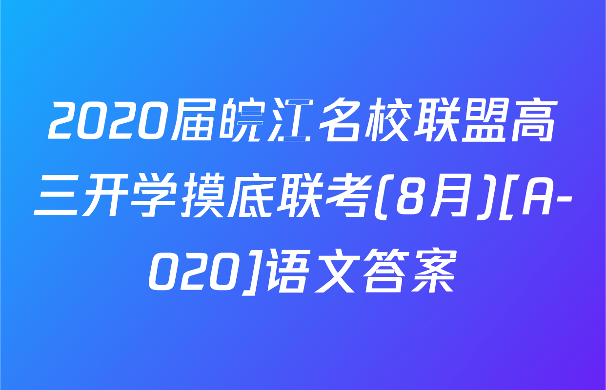 2020届皖江名校联盟高三开学摸底联考(8月)[A-020]语文答案