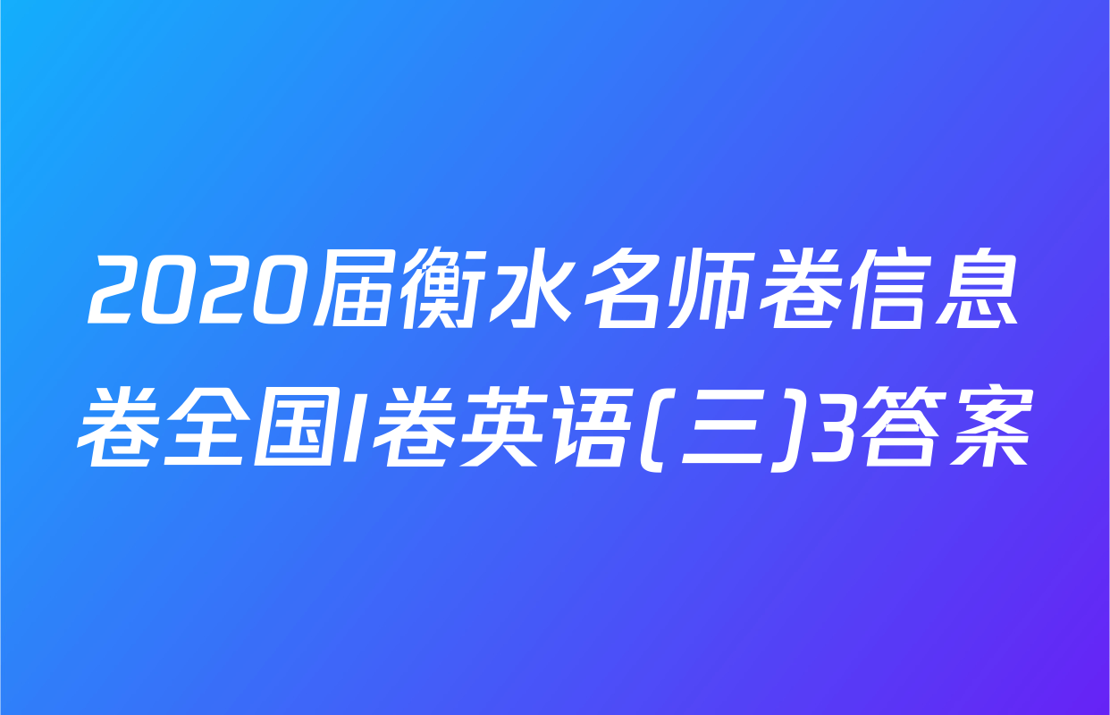 2020届衡水名师卷信息卷全国I卷英语(三)3答案