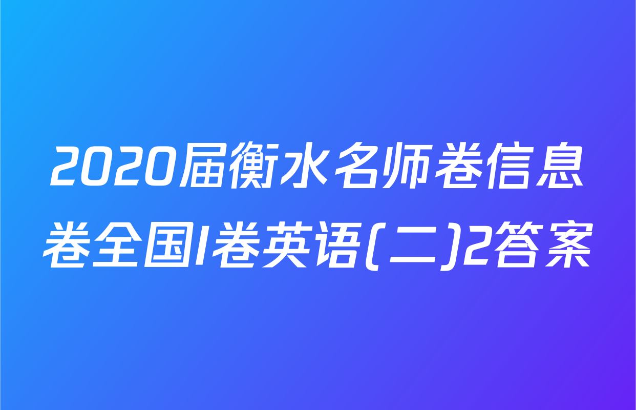 2020届衡水名师卷信息卷全国I卷英语(二)2答案