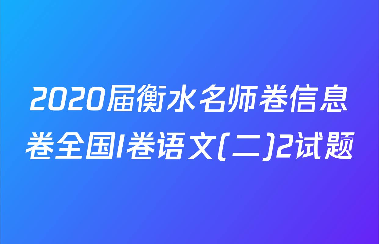 2020届衡水名师卷信息卷全国I卷语文(二)2试题