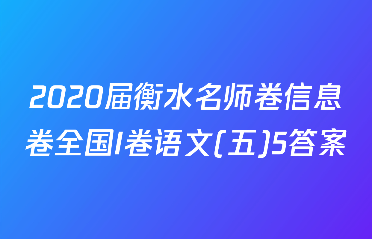 2020届衡水名师卷信息卷全国I卷语文(五)5答案