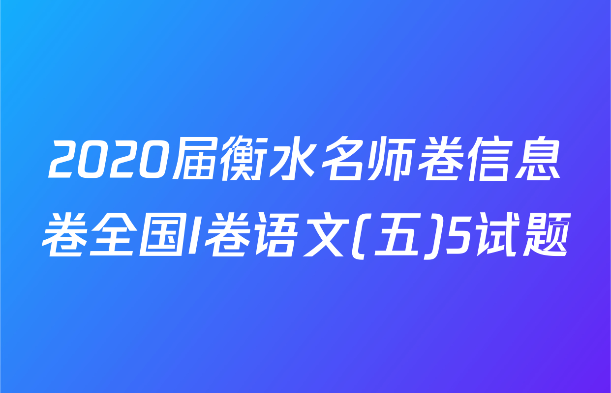 2020届衡水名师卷信息卷全国I卷语文(五)5试题