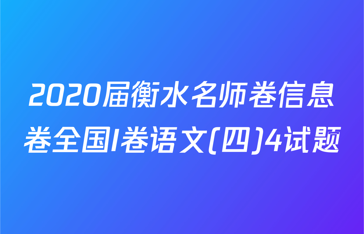 2020届衡水名师卷信息卷全国I卷语文(四)4试题