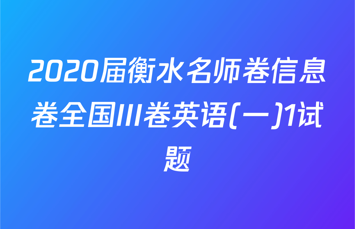 2020届衡水名师卷信息卷全国III卷英语(一)1试题
