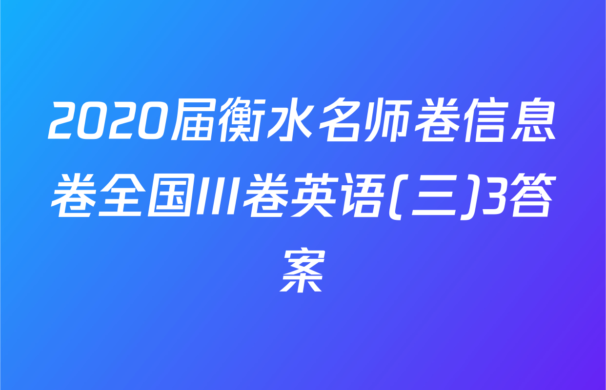 2020届衡水名师卷信息卷全国III卷英语(三)3答案
