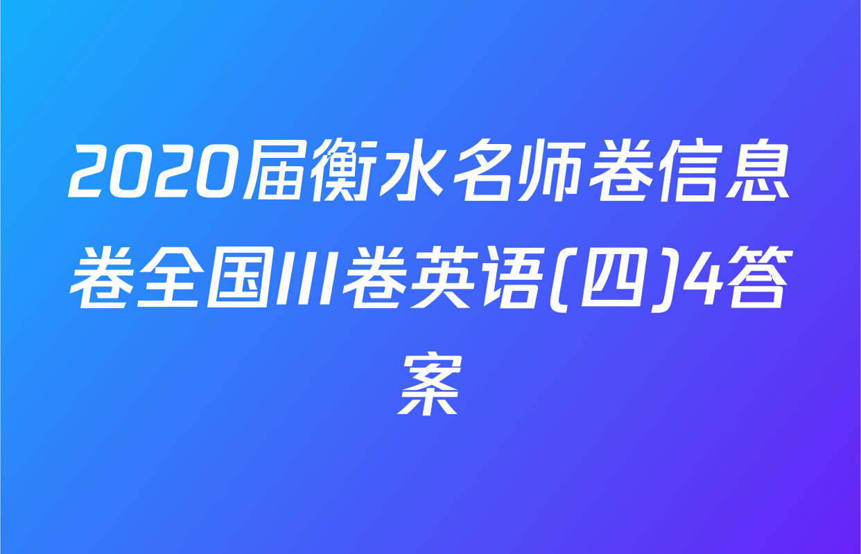 2020届衡水名师卷信息卷全国III卷英语(四)4答案