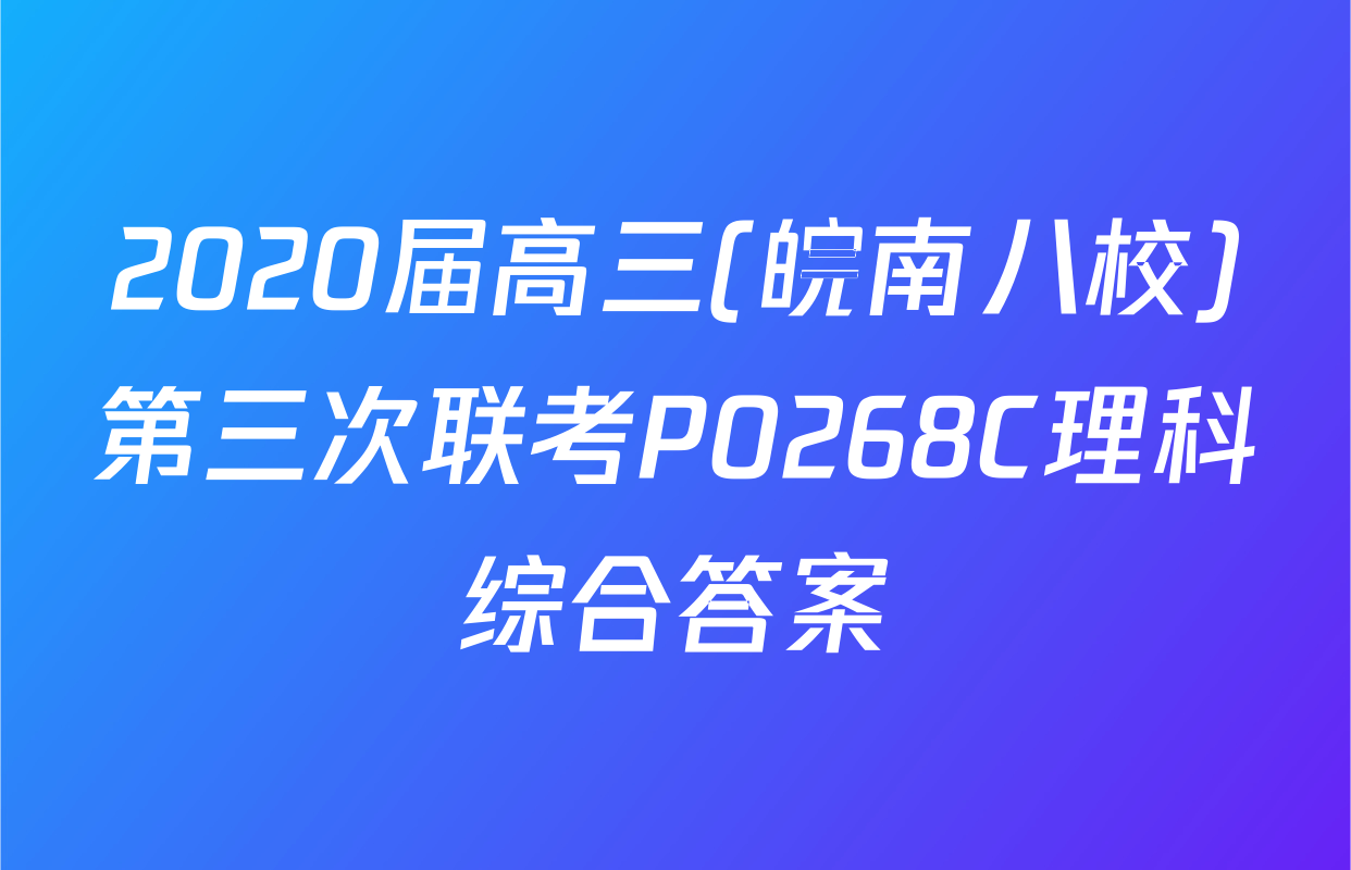 2020届高三(皖南八校)第三次联考P0268C理科综合答案