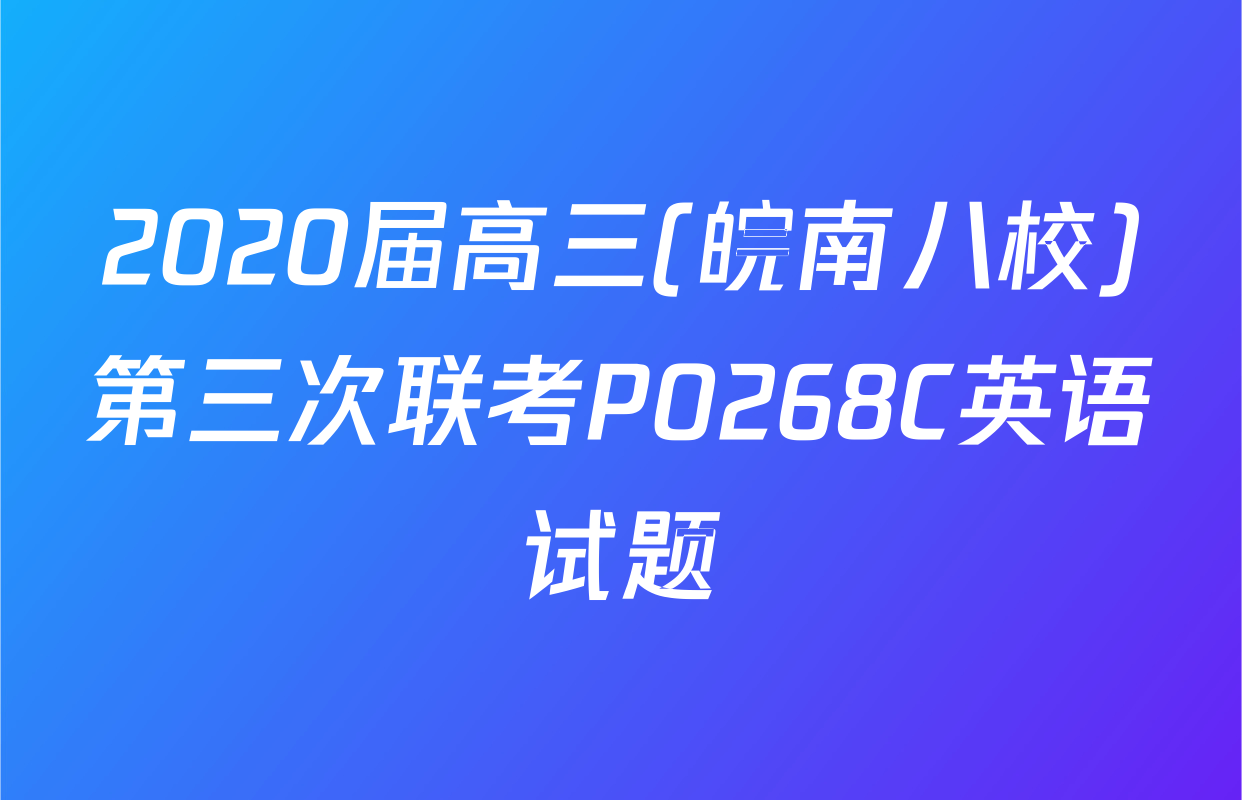 2020届高三(皖南八校)第三次联考P0268C英语试题
