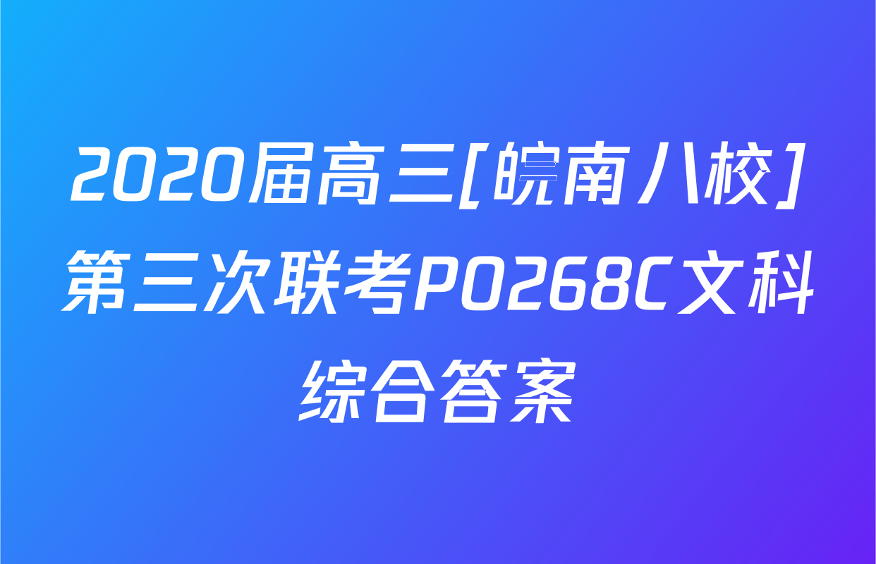 2020届高三[皖南八校]第三次联考P0268C文科综合答案