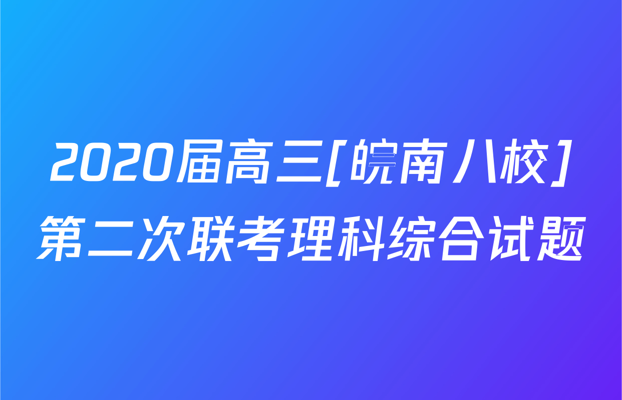 2020届高三[皖南八校]第二次联考理科综合试题
