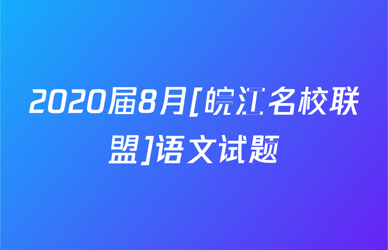 2020届8月[皖江名校联盟]语文试题