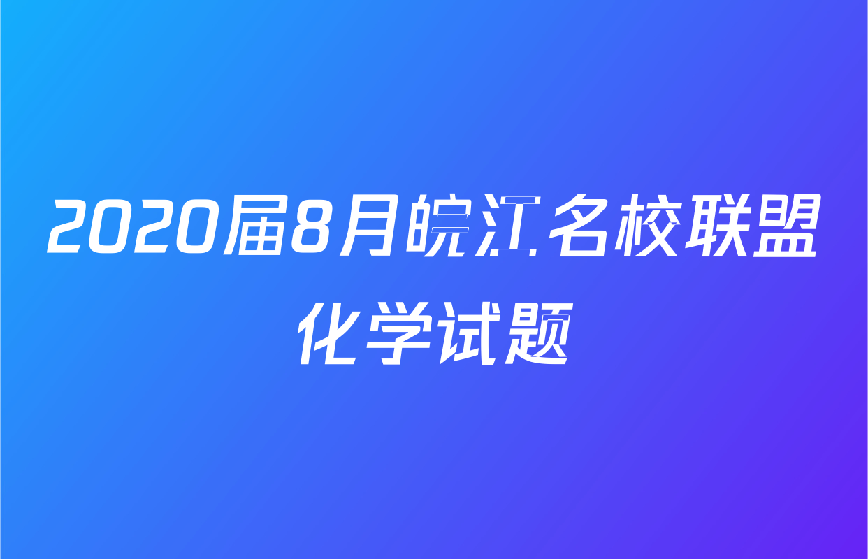 2020届8月皖江名校联盟化学试题