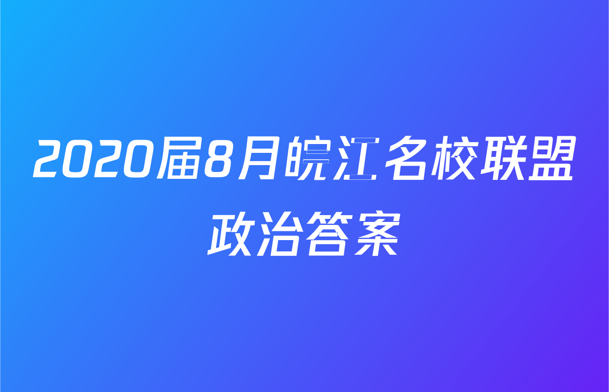 2020届8月皖江名校联盟政治答案