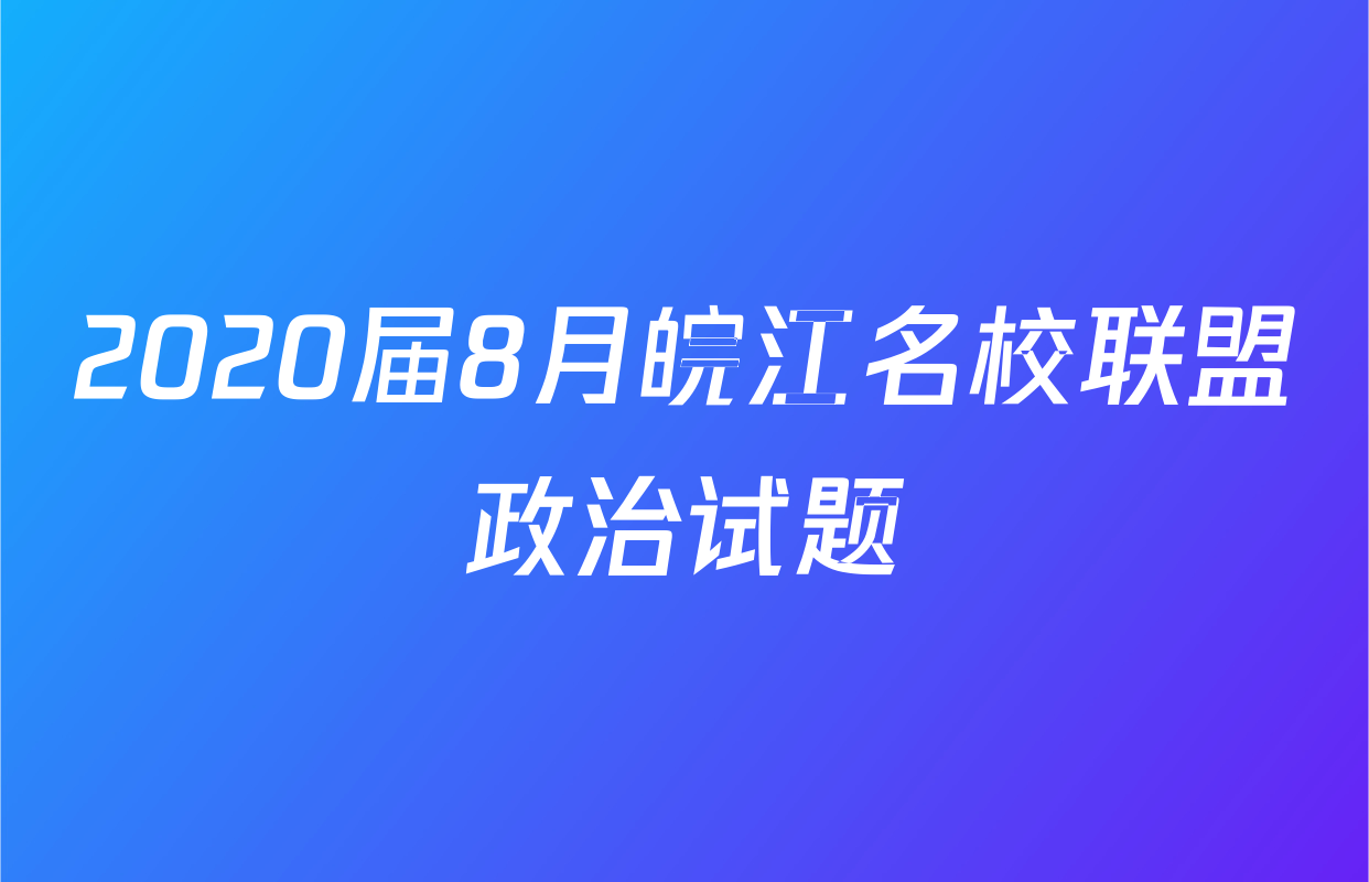 2020届8月皖江名校联盟政治试题
