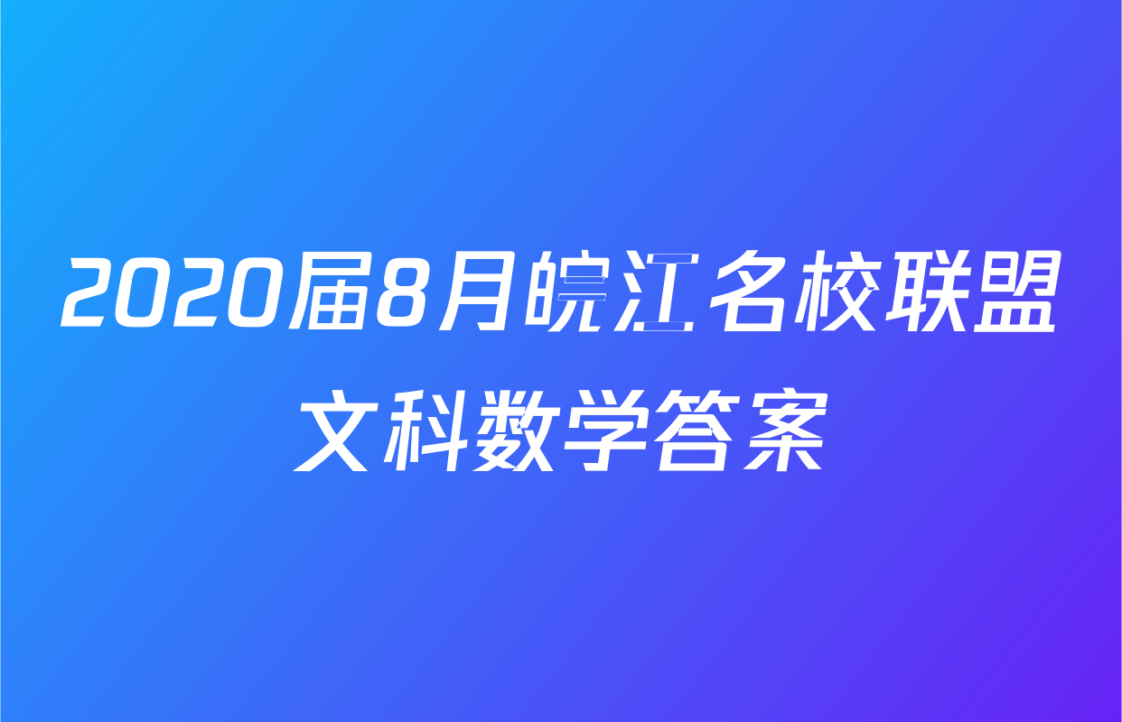 2020届8月皖江名校联盟文科数学答案