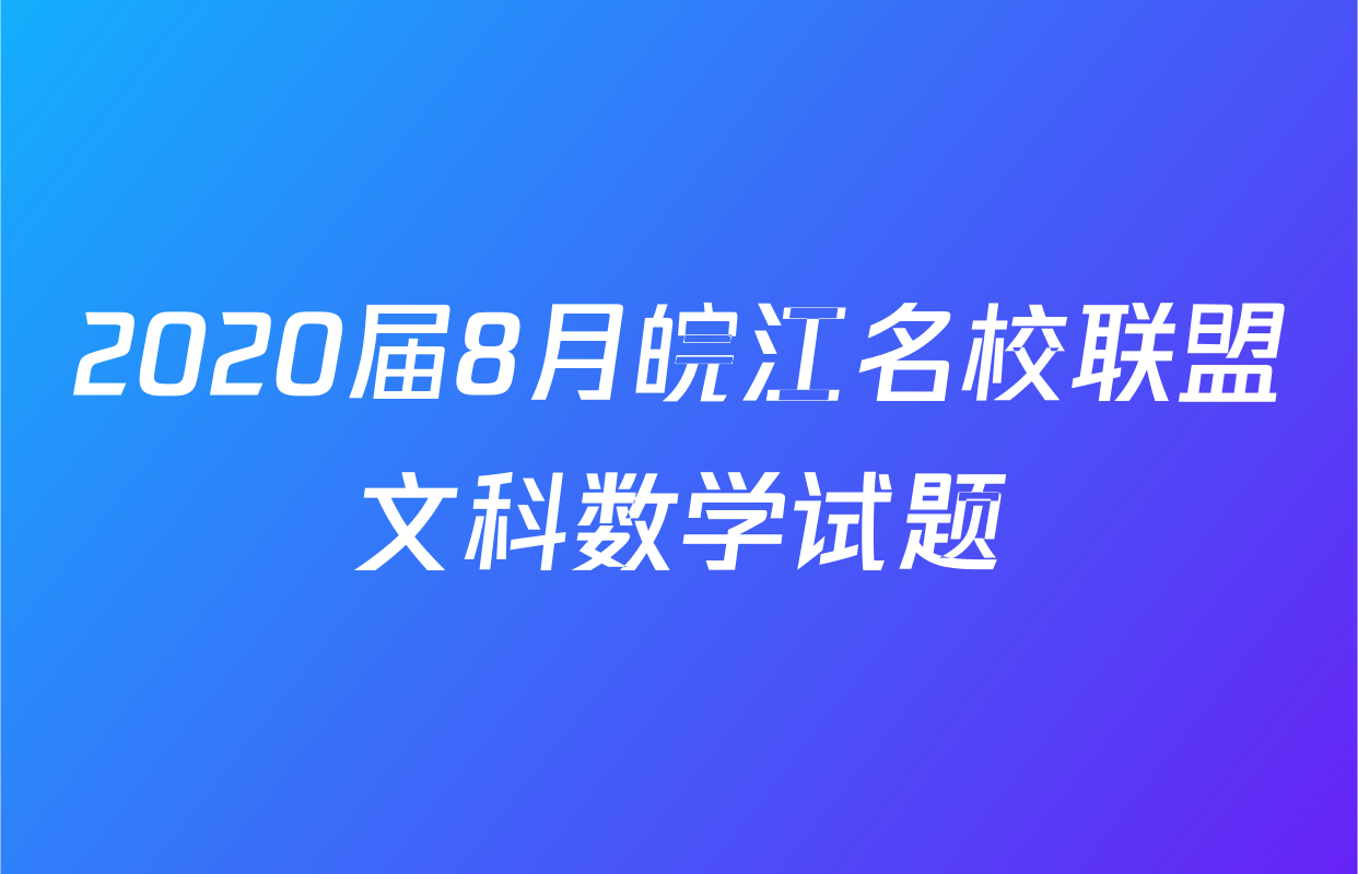 2020届8月皖江名校联盟文科数学试题