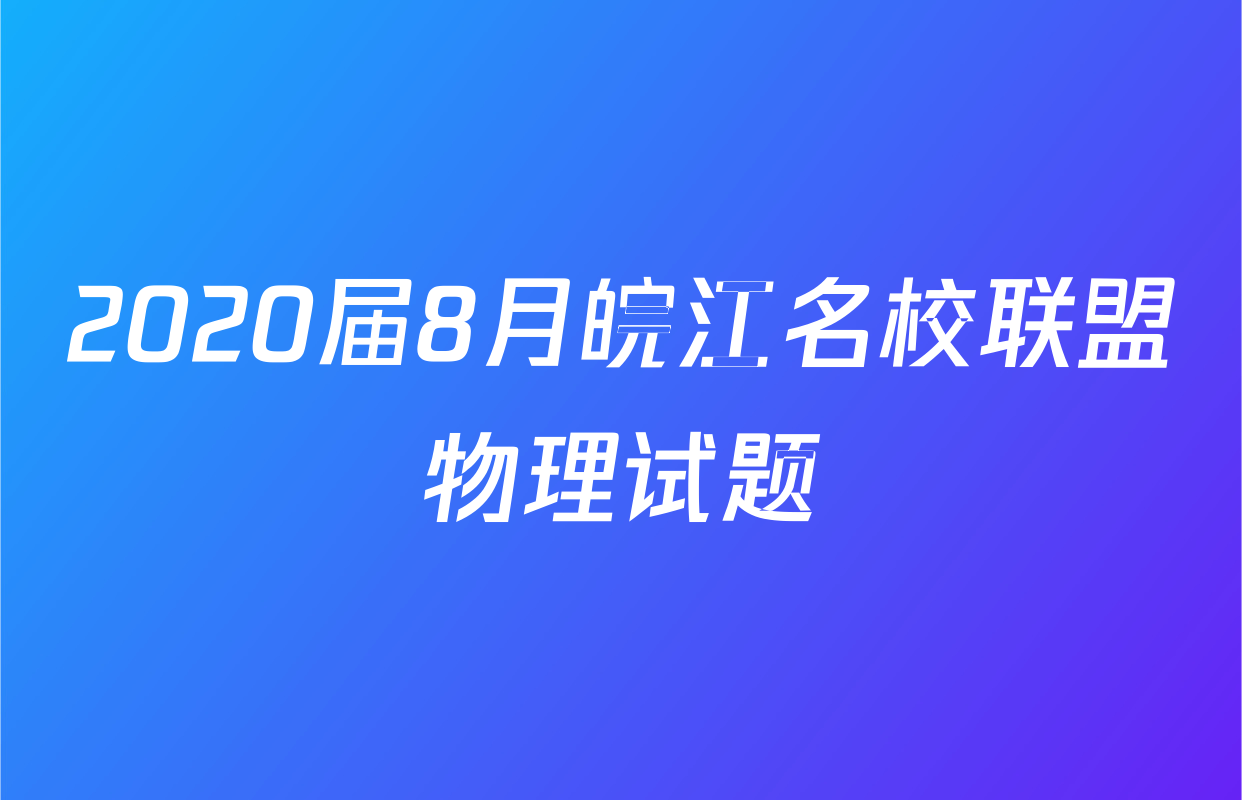 2020届8月皖江名校联盟物理试题
