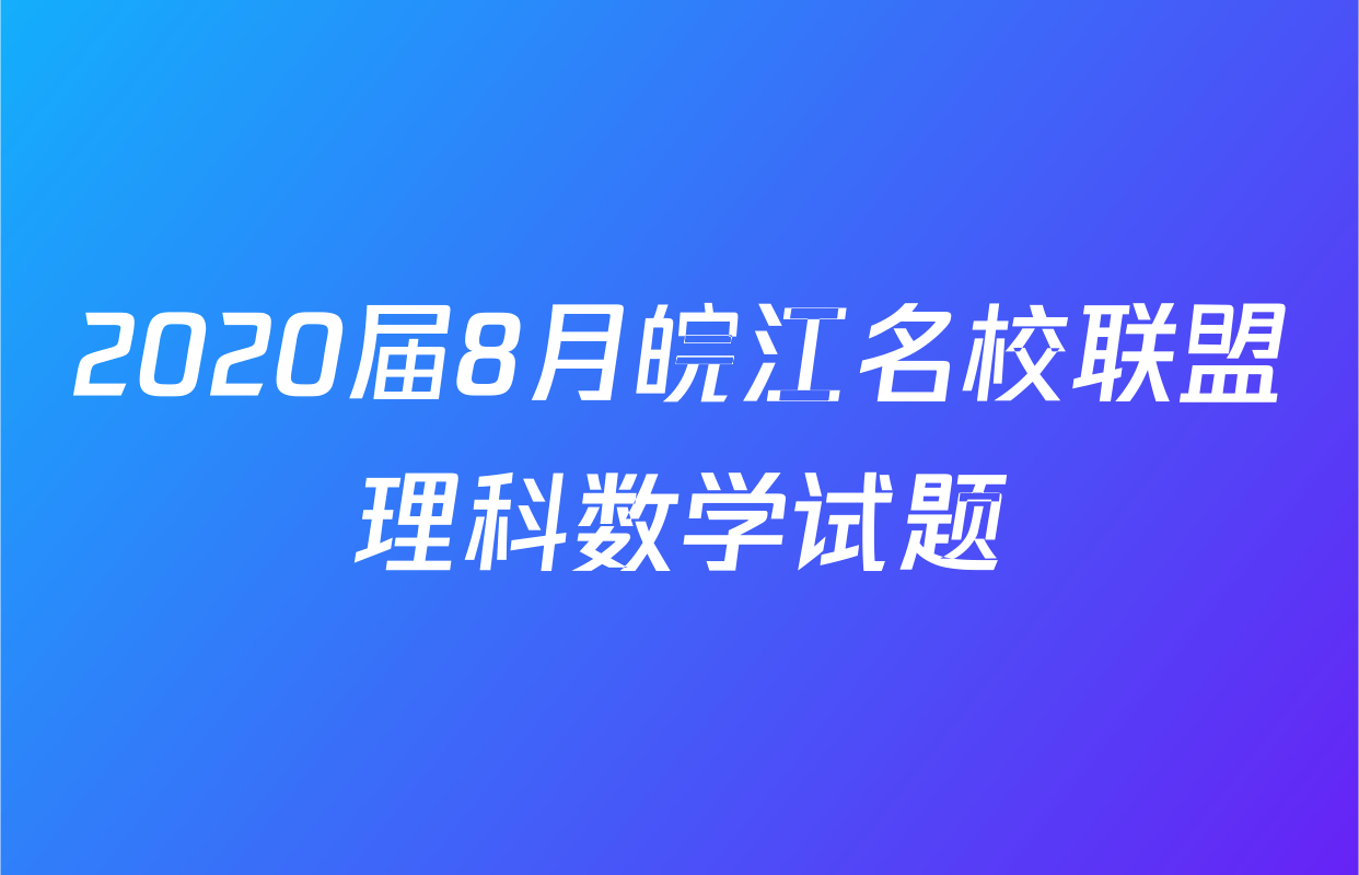 2020届8月皖江名校联盟理科数学试题