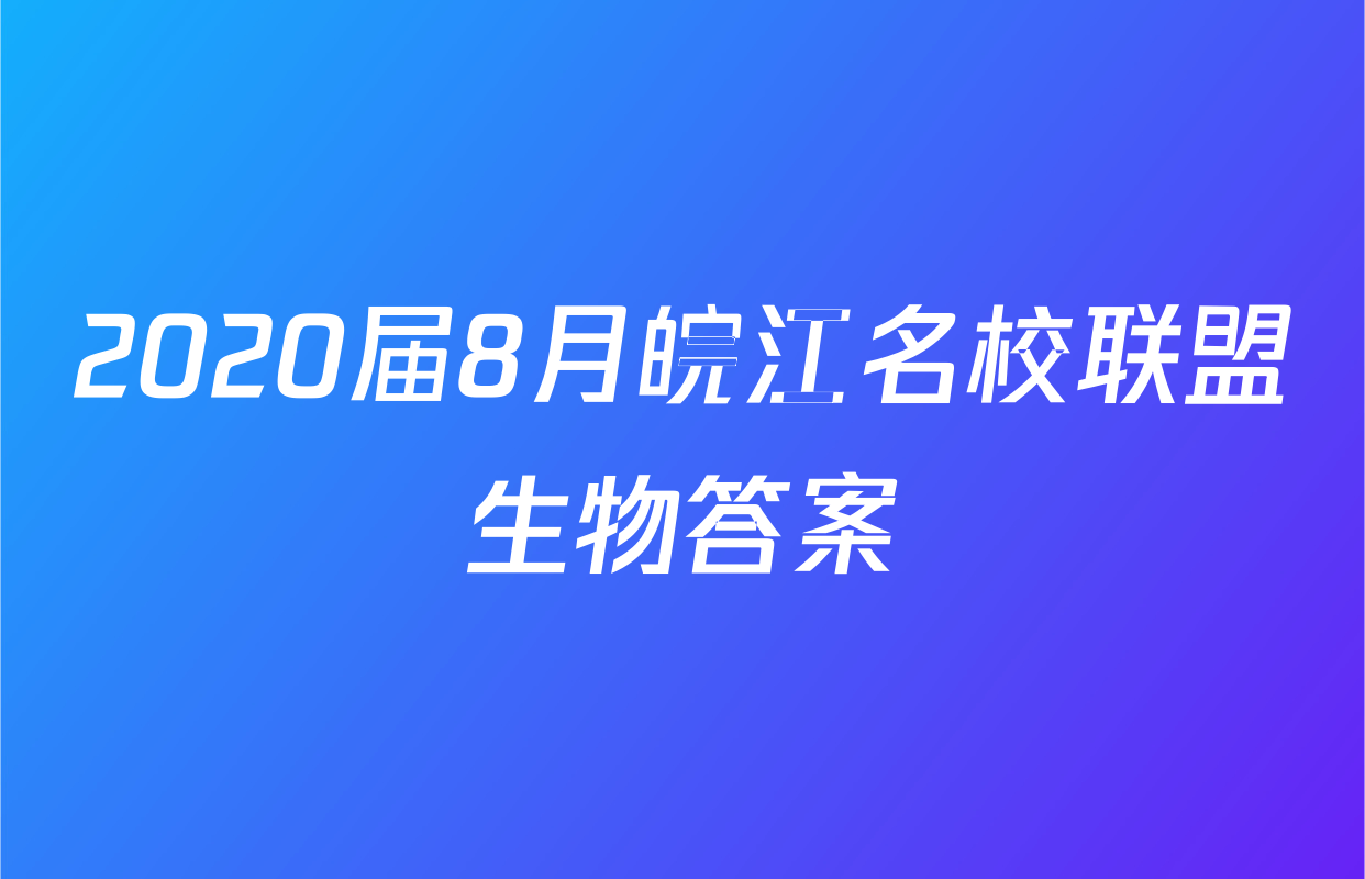 2020届8月皖江名校联盟生物答案