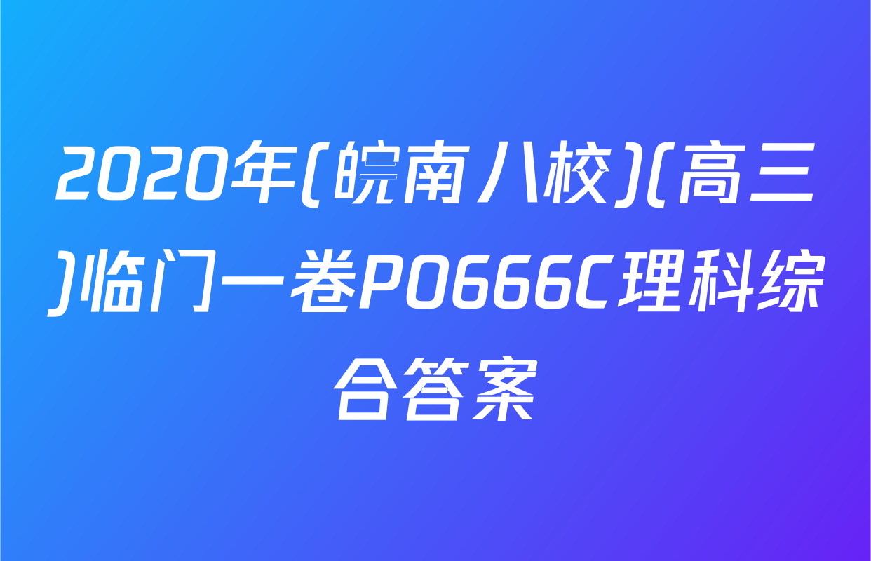 2020年(皖南八校)(高三)临门一卷P0666C理科综合答案