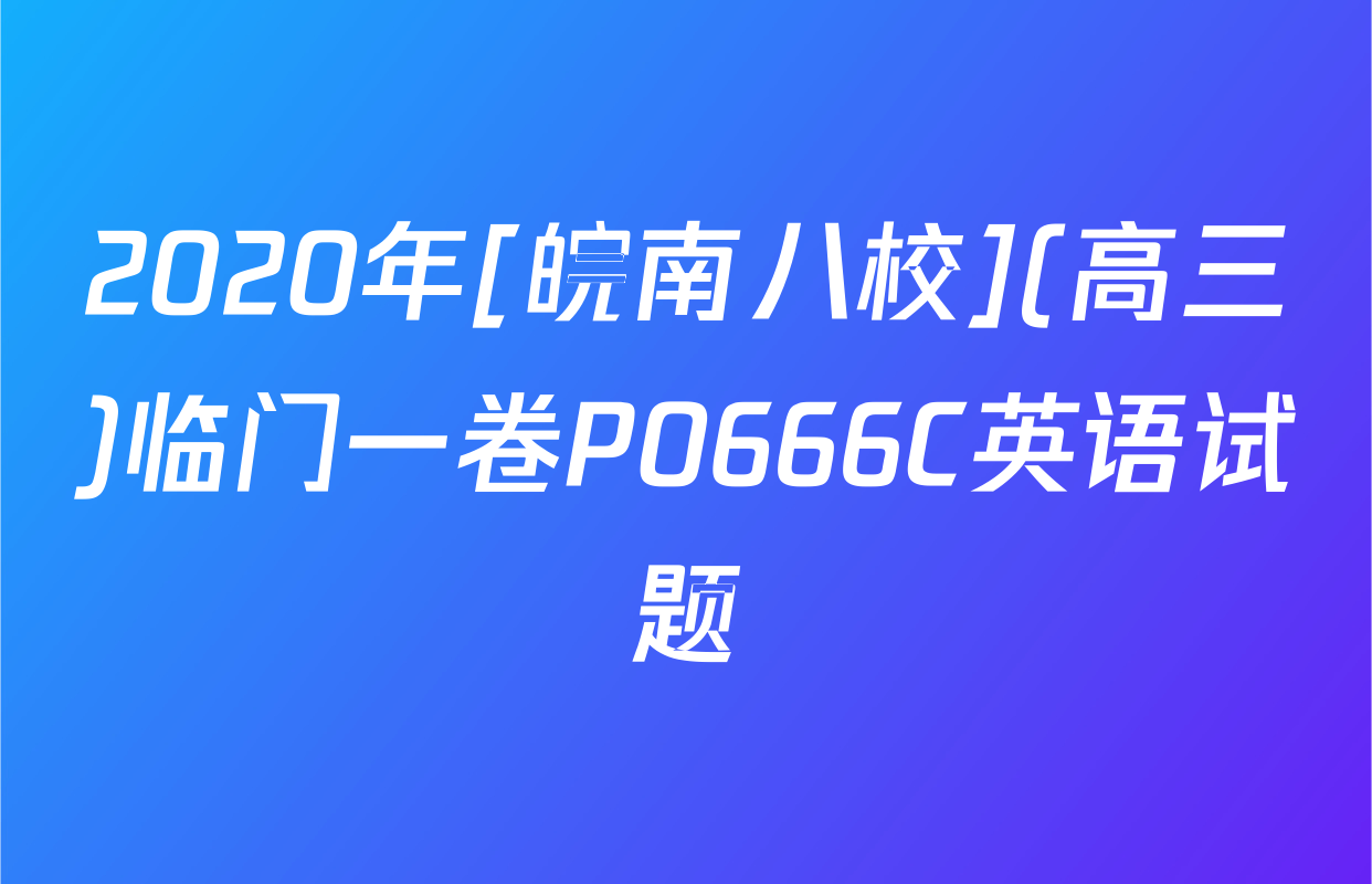 2020年[皖南八校](高三)临门一卷P0666C英语试题