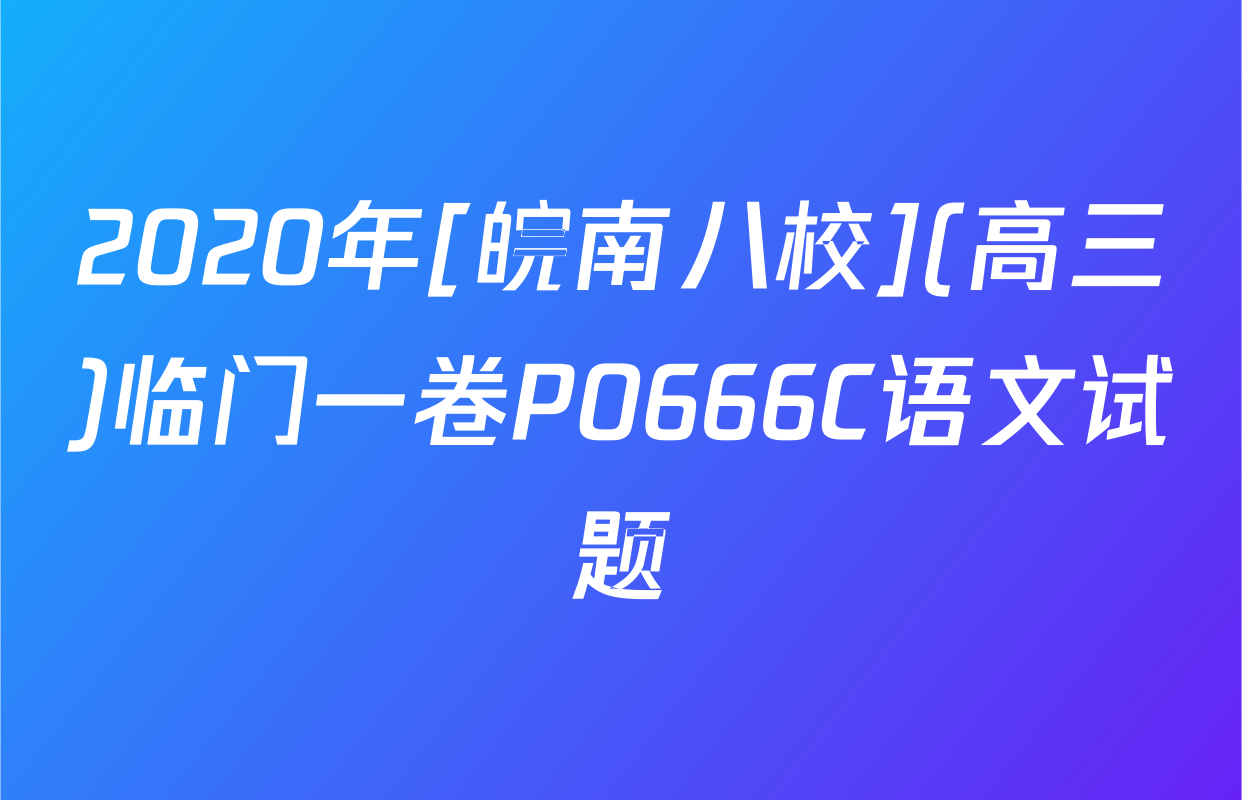 2020年[皖南八校](高三)临门一卷P0666C语文试题