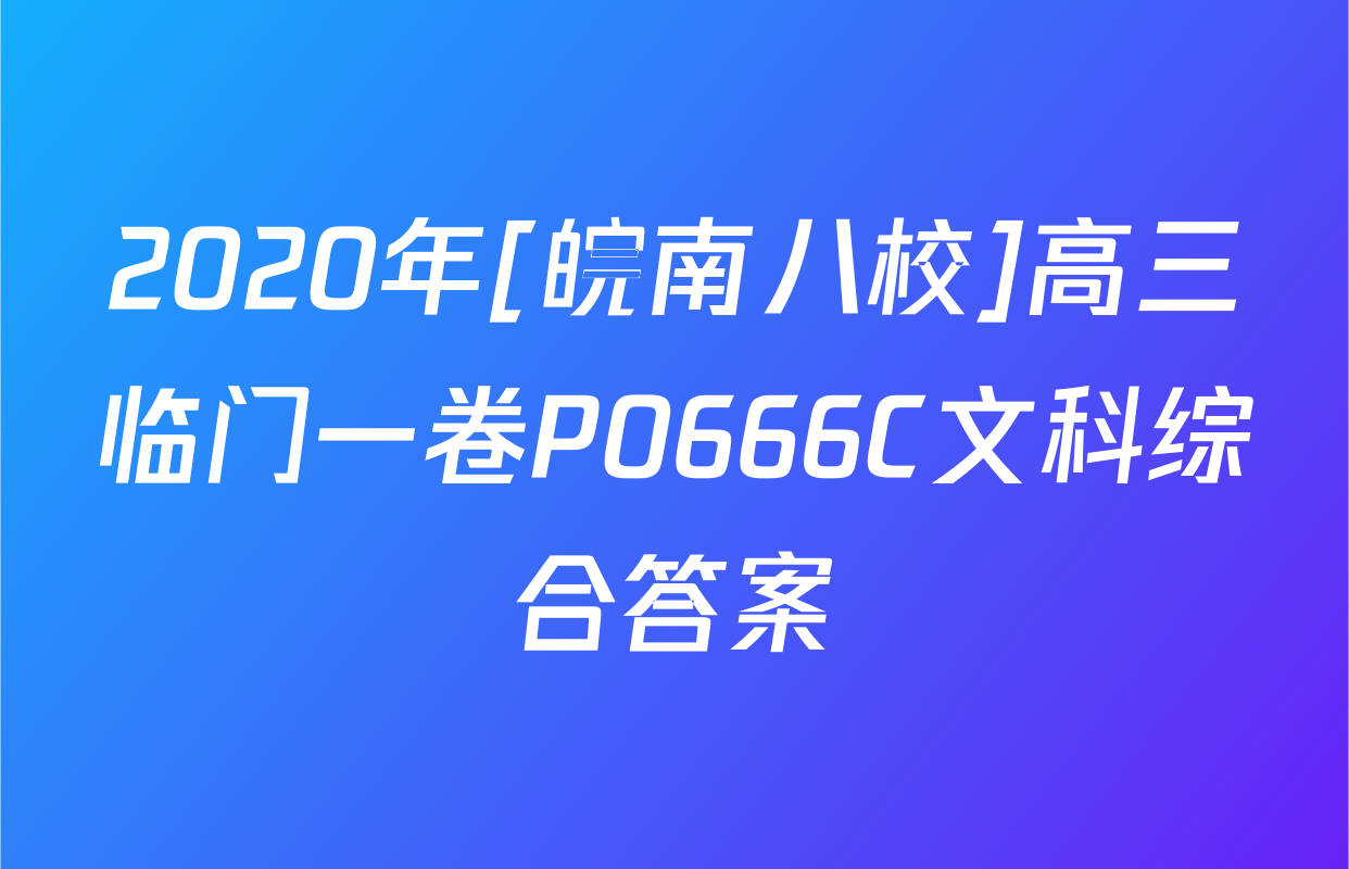 2020年[皖南八校]高三临门一卷P0666C文科综合答案