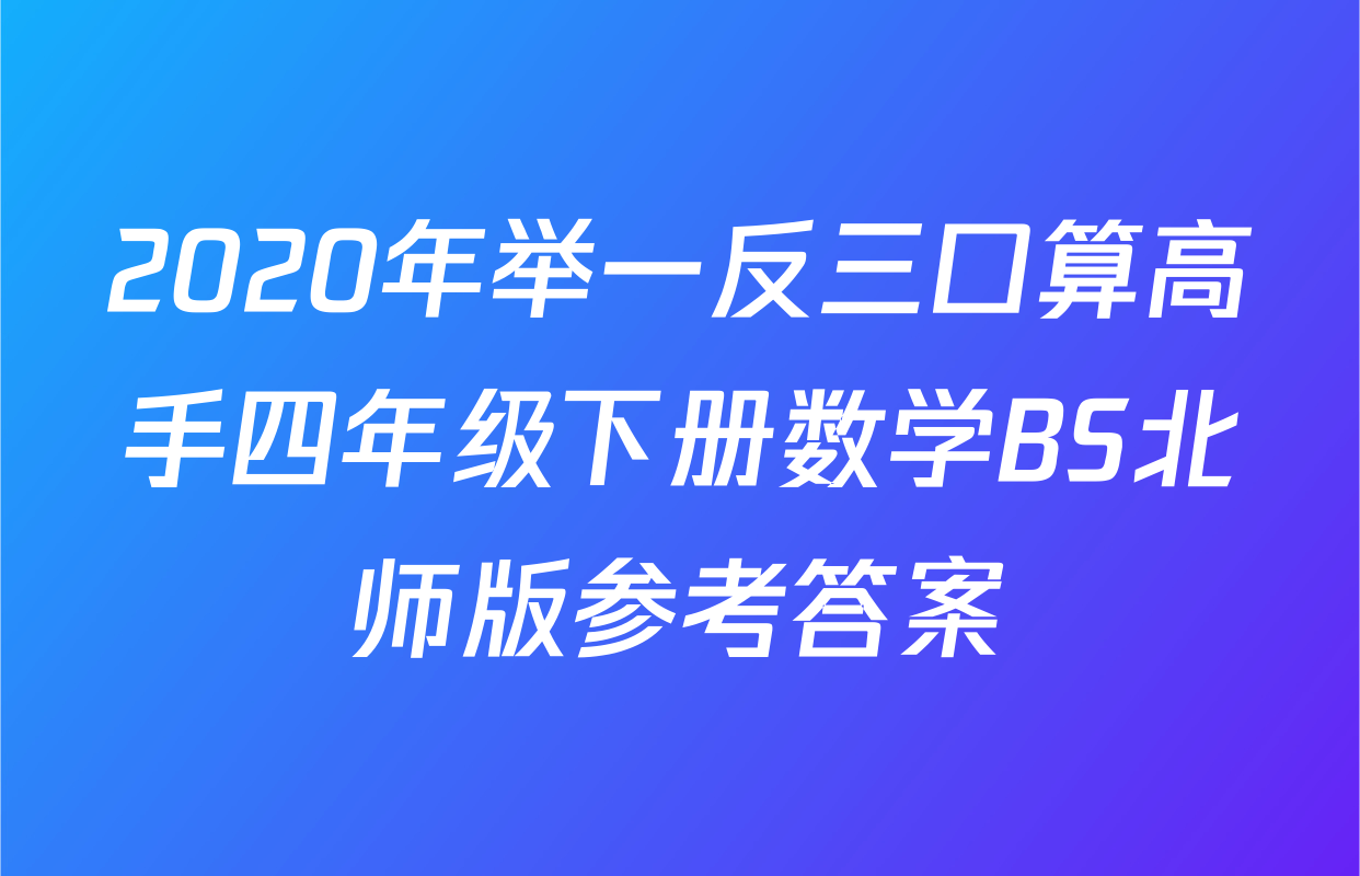 2020年举一反三口算高手四年级下册数学BS北师版参考答案