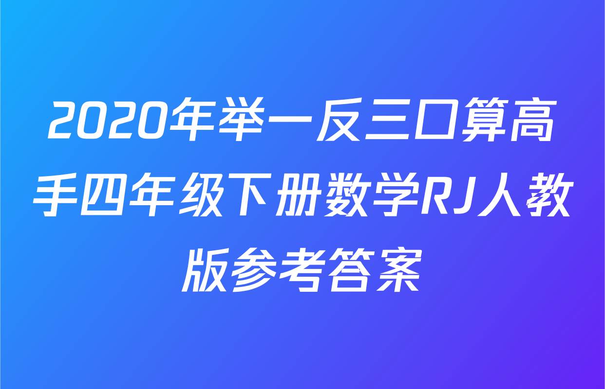 2020年举一反三口算高手四年级下册数学RJ人教版参考答案