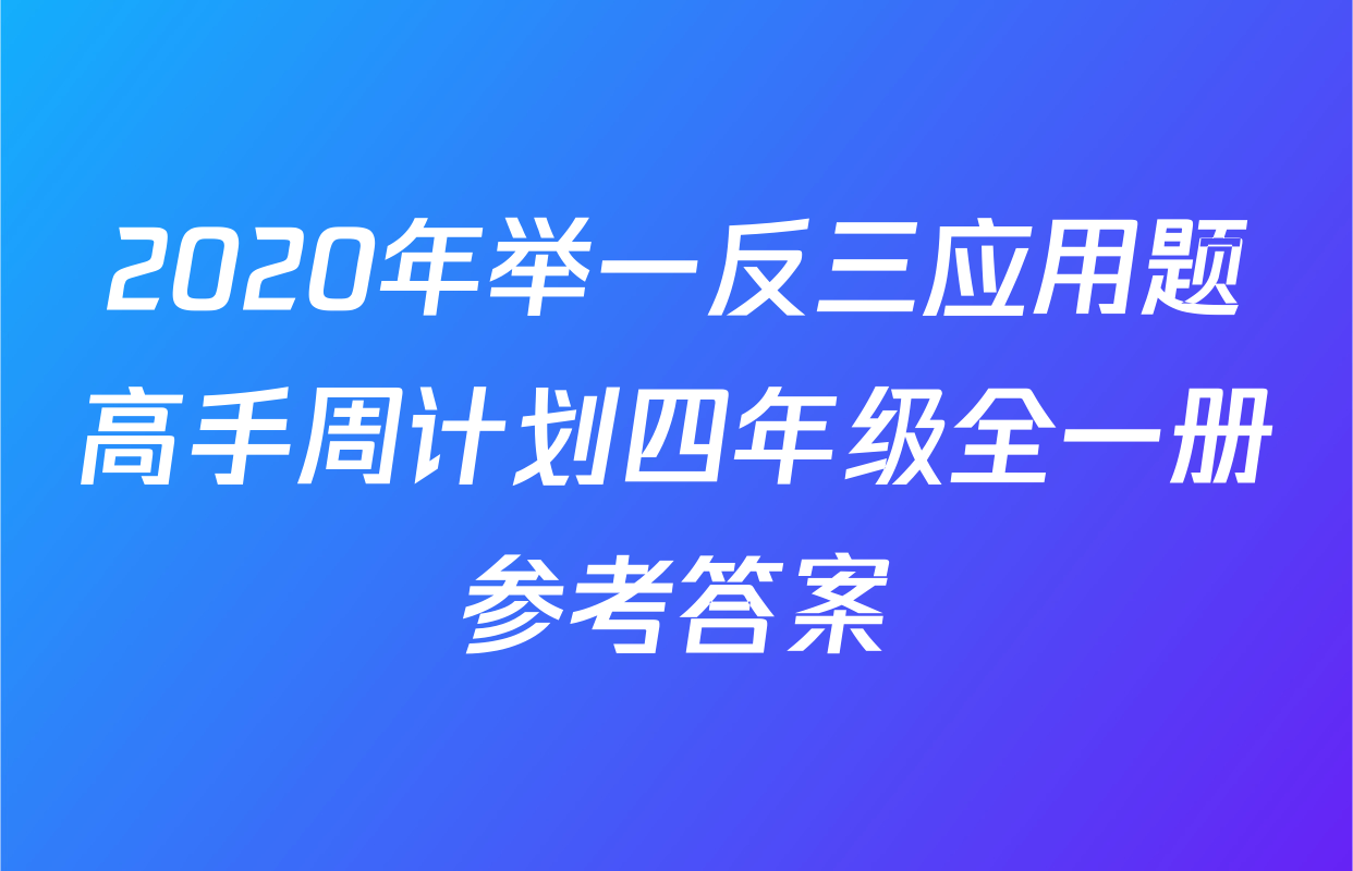 2020年举一反三应用题高手周计划四年级全一册参考答案