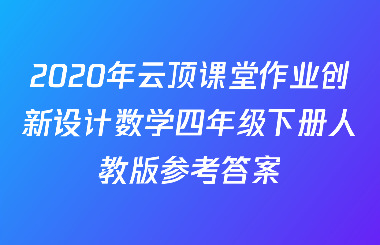 2020年云顶课堂作业创新设计数学四年级下册人教版参考答案