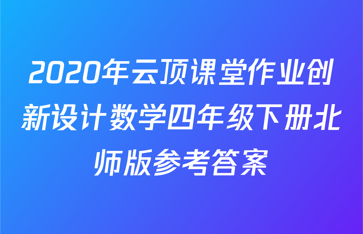 2020年云顶课堂作业创新设计数学四年级下册北师版参考答案