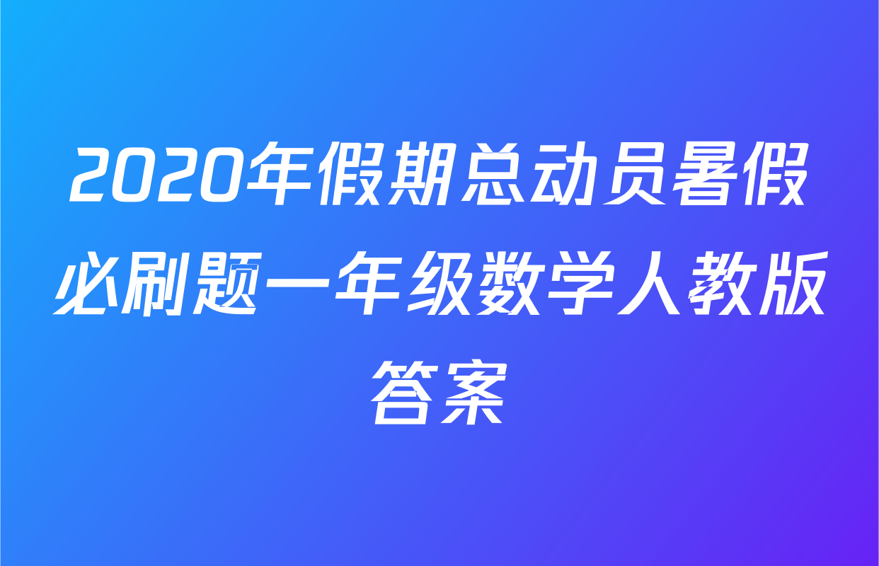2020年假期总动员暑假必刷题一年级数学人教版答案
