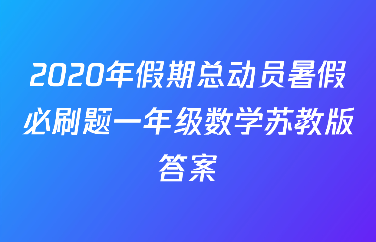 2020年假期总动员暑假必刷题一年级数学苏教版答案