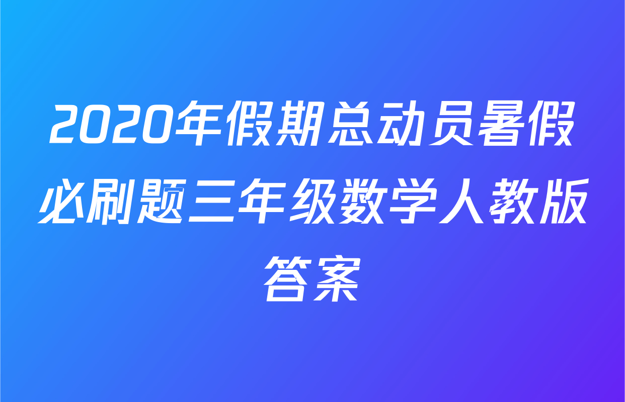 2020年假期总动员暑假必刷题三年级数学人教版答案