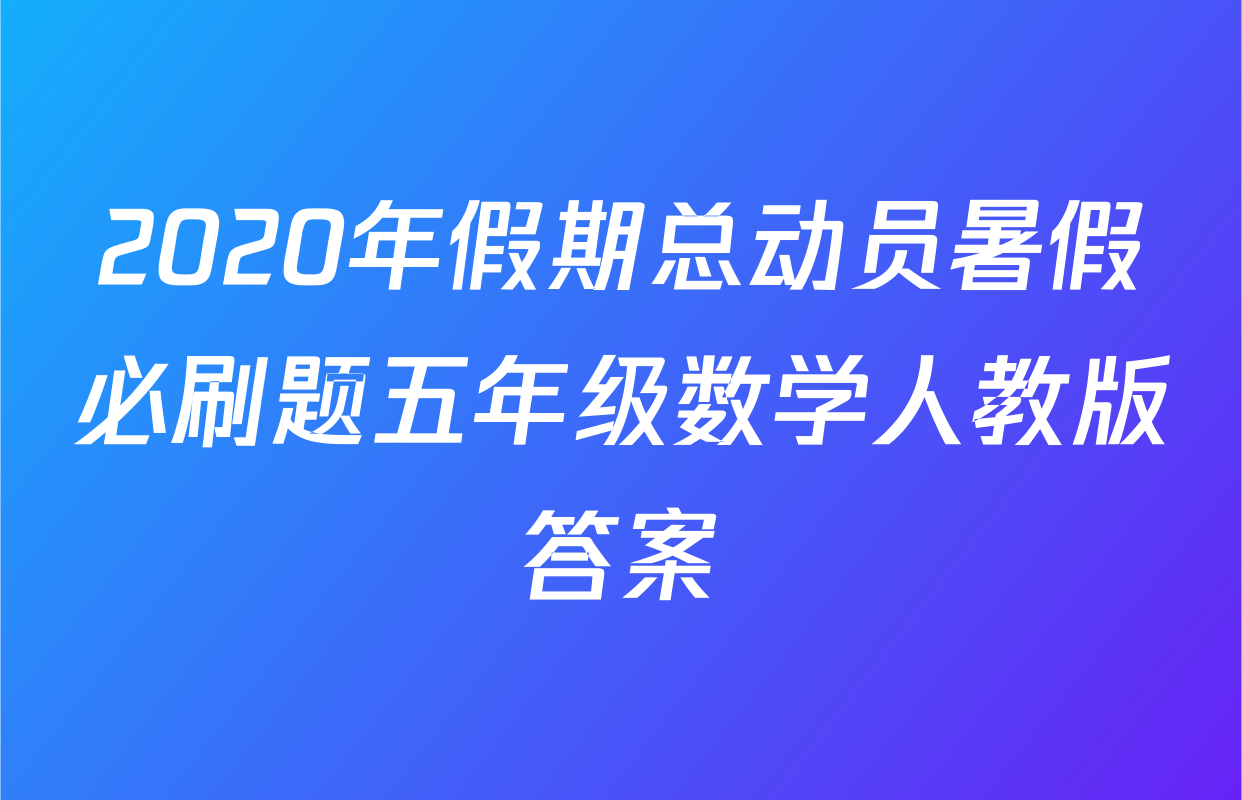 2020年假期总动员暑假必刷题五年级数学人教版答案