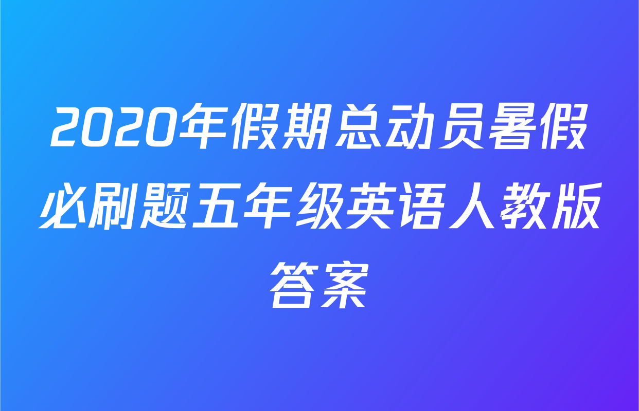 2020年假期总动员暑假必刷题五年级英语人教版答案