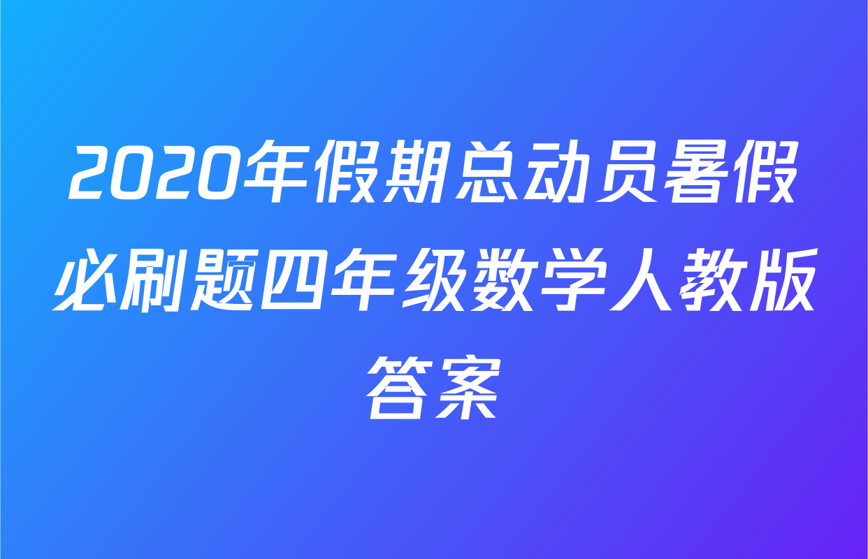 2020年假期总动员暑假必刷题四年级数学人教版答案
