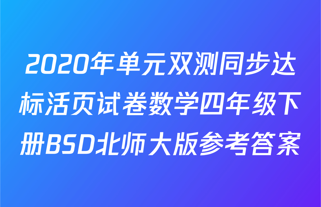 2020年单元双测同步达标活页试卷数学四年级下册BSD北师大版参考答案