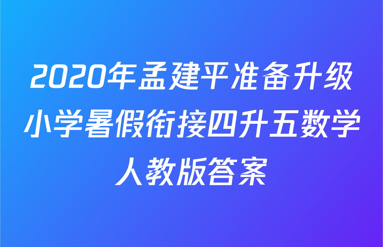 2020年孟建平准备升级小学暑假衔接四升五数学人教版答案