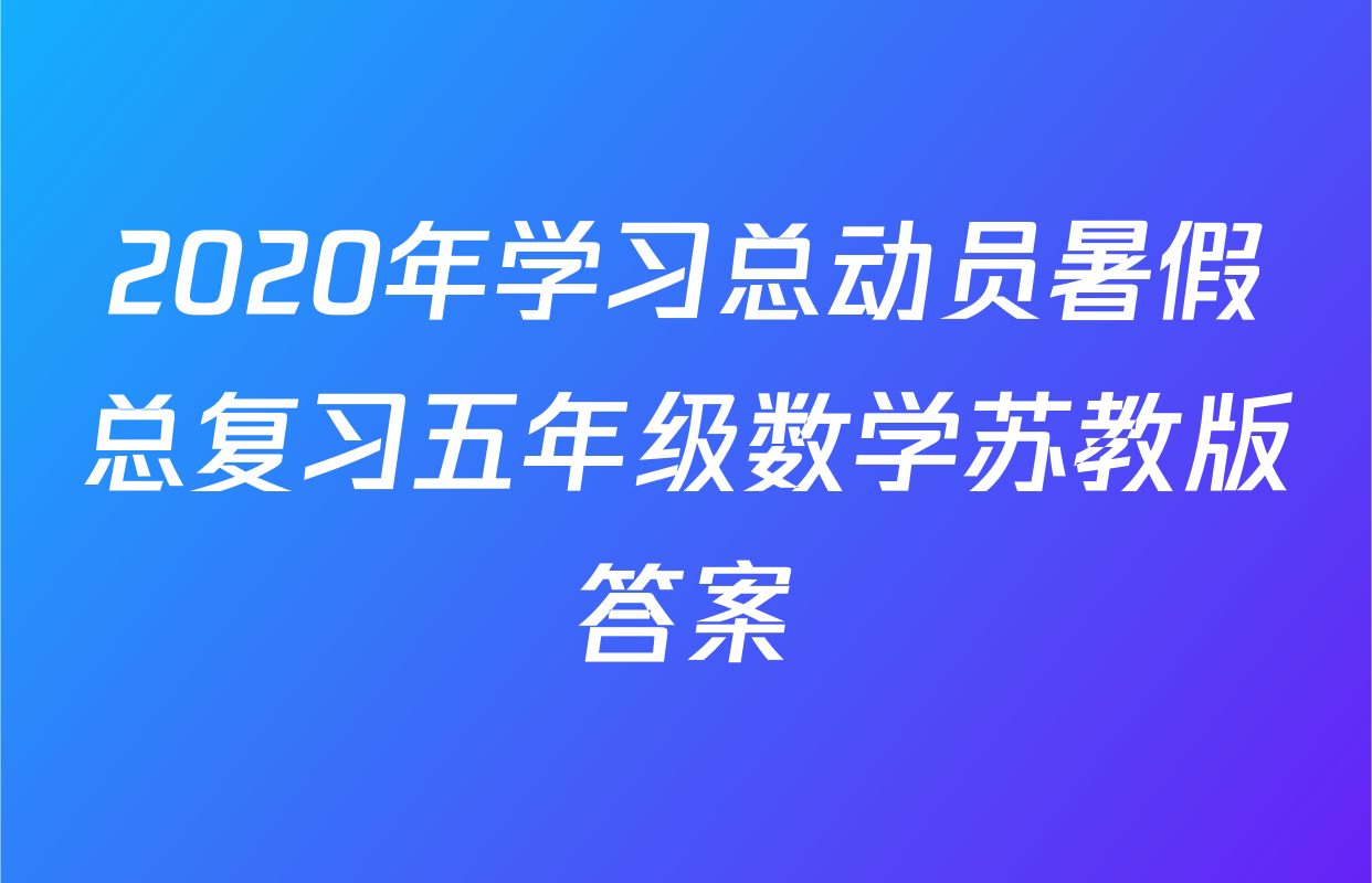 2020年学习总动员暑假总复习五年级数学苏教版答案