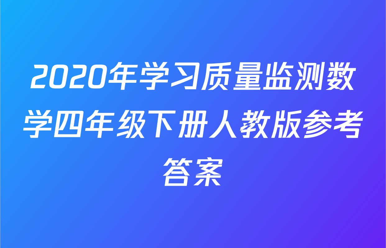 2020年学习质量监测数学四年级下册人教版参考答案