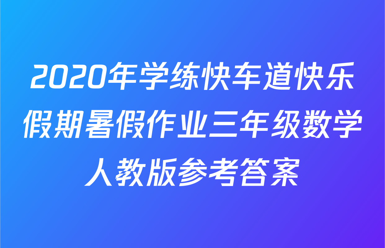 2020年学练快车道快乐假期暑假作业三年级数学人教版参考答案