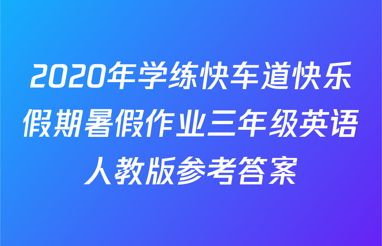 2020年学练快车道快乐假期暑假作业三年级英语人教版参考答案