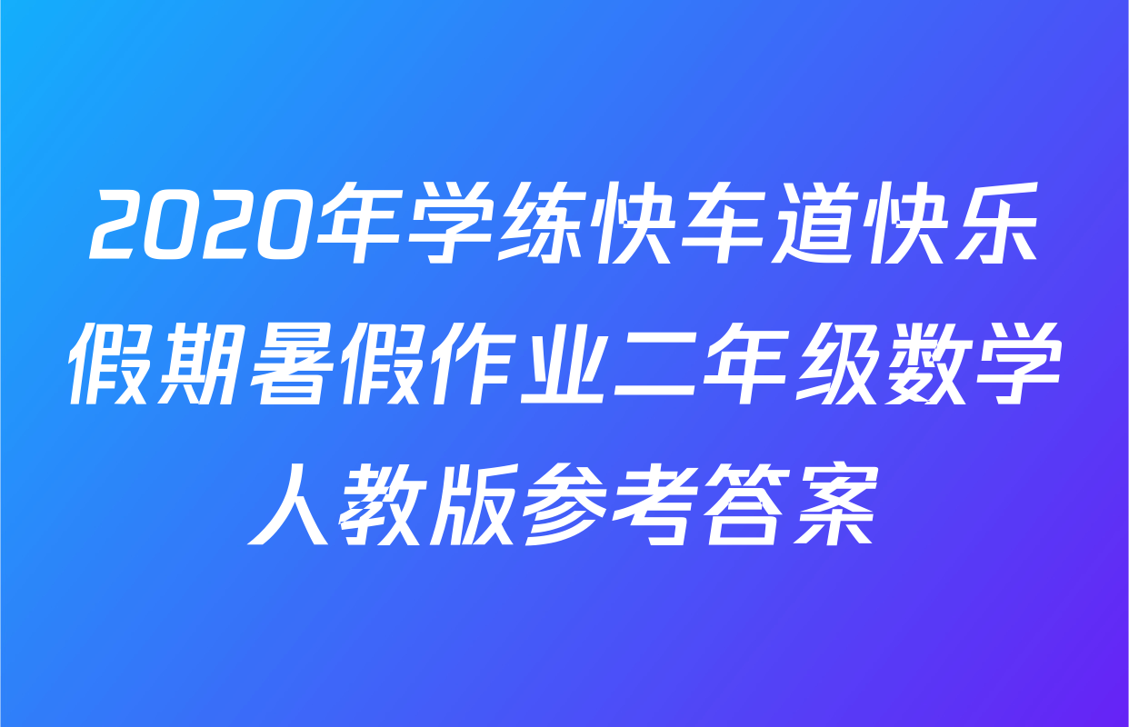 2020年学练快车道快乐假期暑假作业二年级数学人教版参考答案